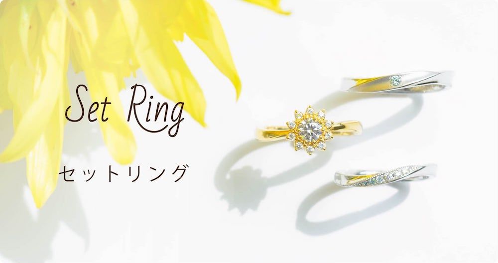 セットリングコース（結婚指輪と婚約指輪の重ね付け）