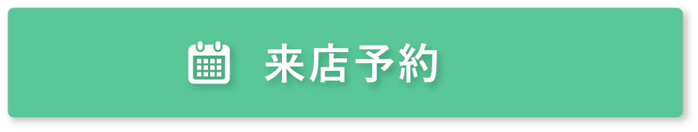 来店予約