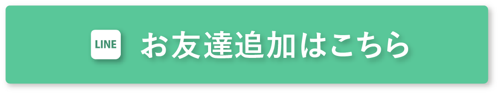 LINEお友だち追加