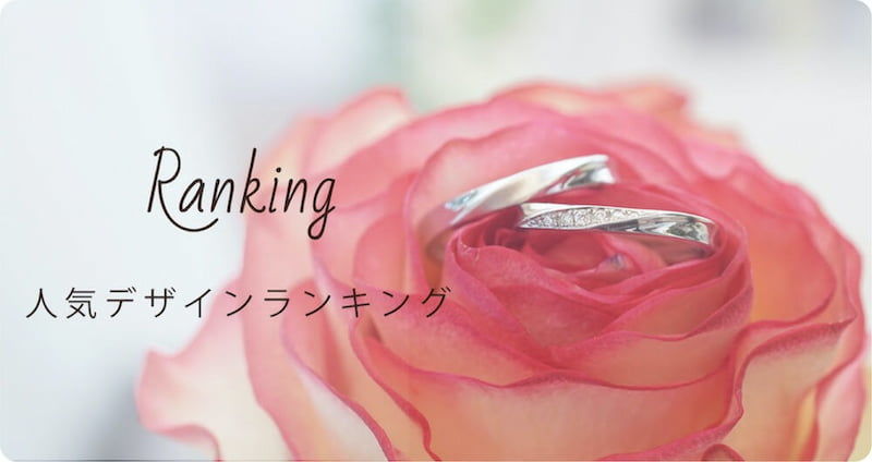 人気の結婚指輪デザイン