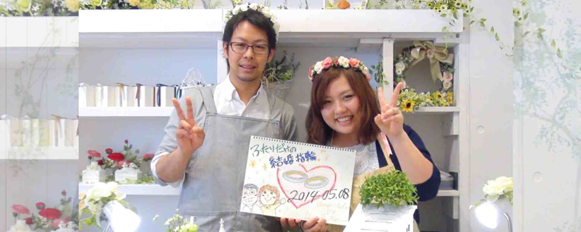 福田さまご夫婦の体験インタビュー