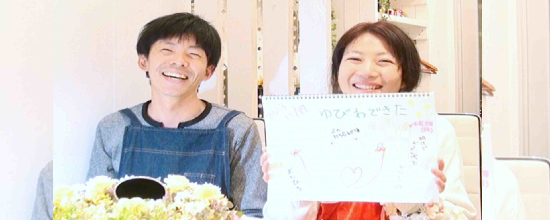 内藤さま夫婦の体験インタビュー